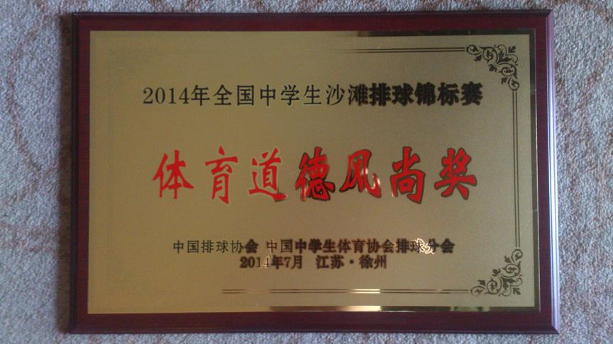 新聞名稱：我校學生參加全國青少(shǎo)年沙灘排球錦标賽風采
添加日期：2014-09-15 15:01:05
浏覽次數(shù)：3980