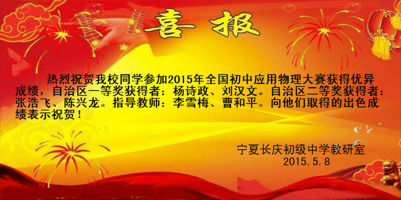 新聞名稱：物理(lǐ)大(dà)賽自治區一等獎
添加日期：2015-05-21 10:26:56
浏覽次數(shù)：4486
