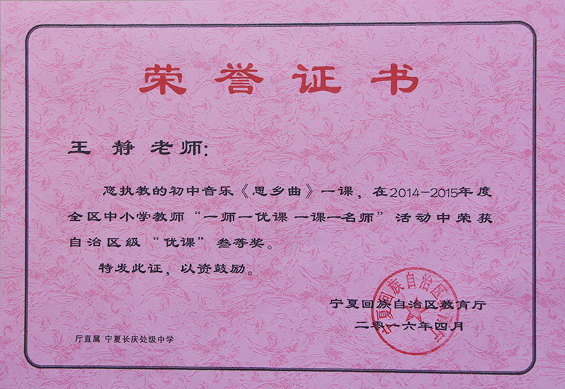 新聞名稱：一師(shī)一優課自治區級獎：王靜老師(shī)
添加日期：2016-04-29 08:31:30
浏覽次數(shù)：4494