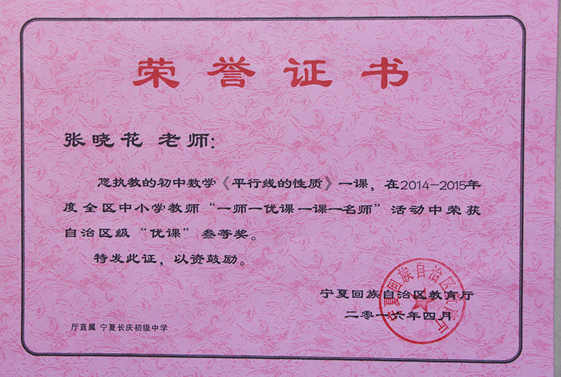 新聞名稱：一師(shī)一優課自治區級獎：張曉花(huā)老師(shī)
添加日期：2016-04-29 08:33:43
浏覽次數(shù)：4349