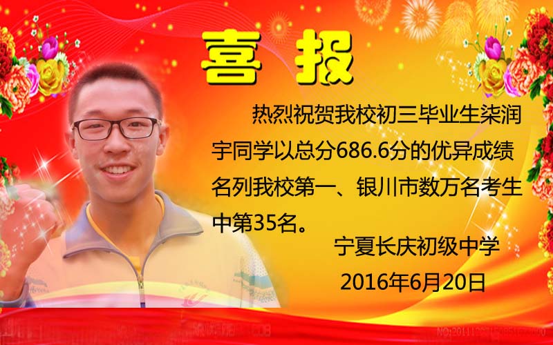 新聞名稱：喜報：祝賀中考狀元柒潤宇
添加日期：2016-07-21 01:42:11
浏覽次數(shù)：5612