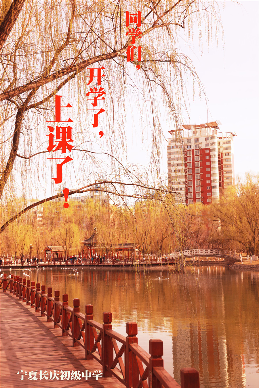 新聞名稱：同學們複課啦學校歡迎你(nǐ)
添加日期：2020-03-23 15:00:52
浏覽次數(shù)：3130